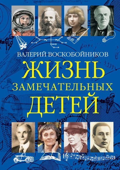 

Жизнь замечательных детей кн3
