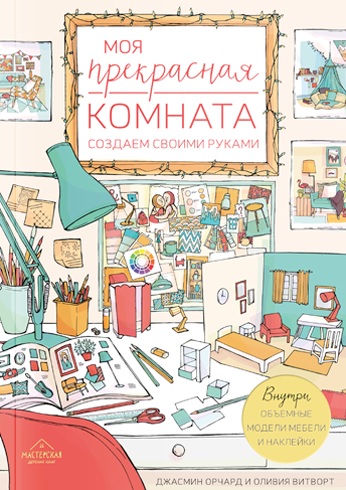 

Моя прекрасная комната. Создаем своими руками