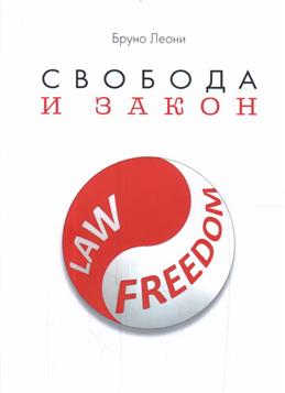 

Свобода и закон