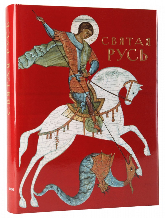 

Святая Русь