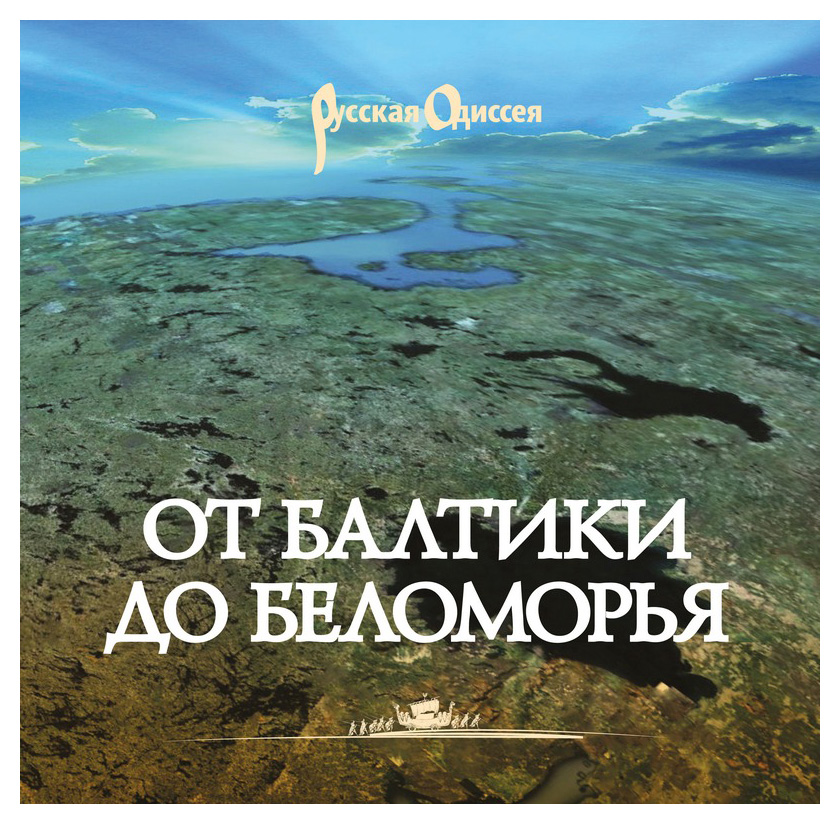 

От Балтики до Беломорья