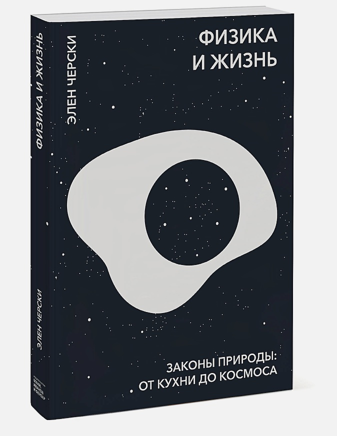 

Физика и жизнь. Законы природы: от кухни до космоса