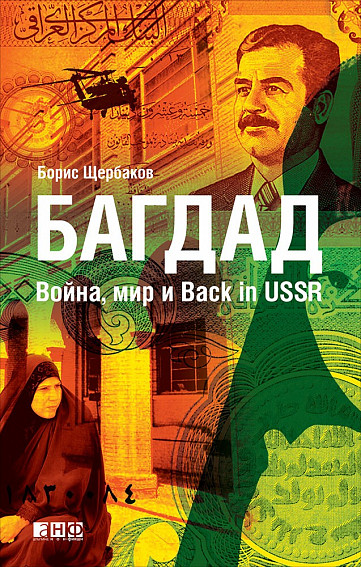 

Багдад: Война, мир и Back in USSR