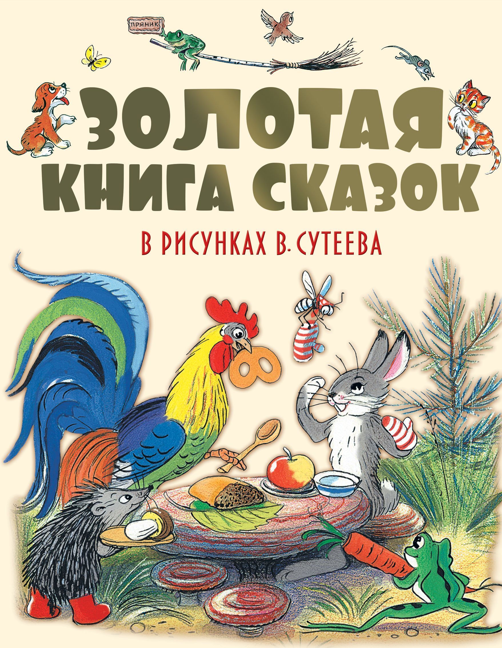 

Золотая книга сказок в рис. В. Сутеева. (нов)