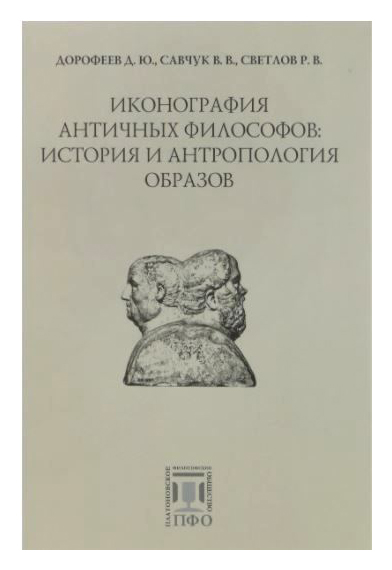 Иконография античных философов: история и антропология образов