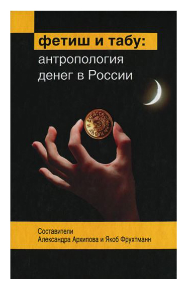

Фетиш и табу: антропология денег в России
