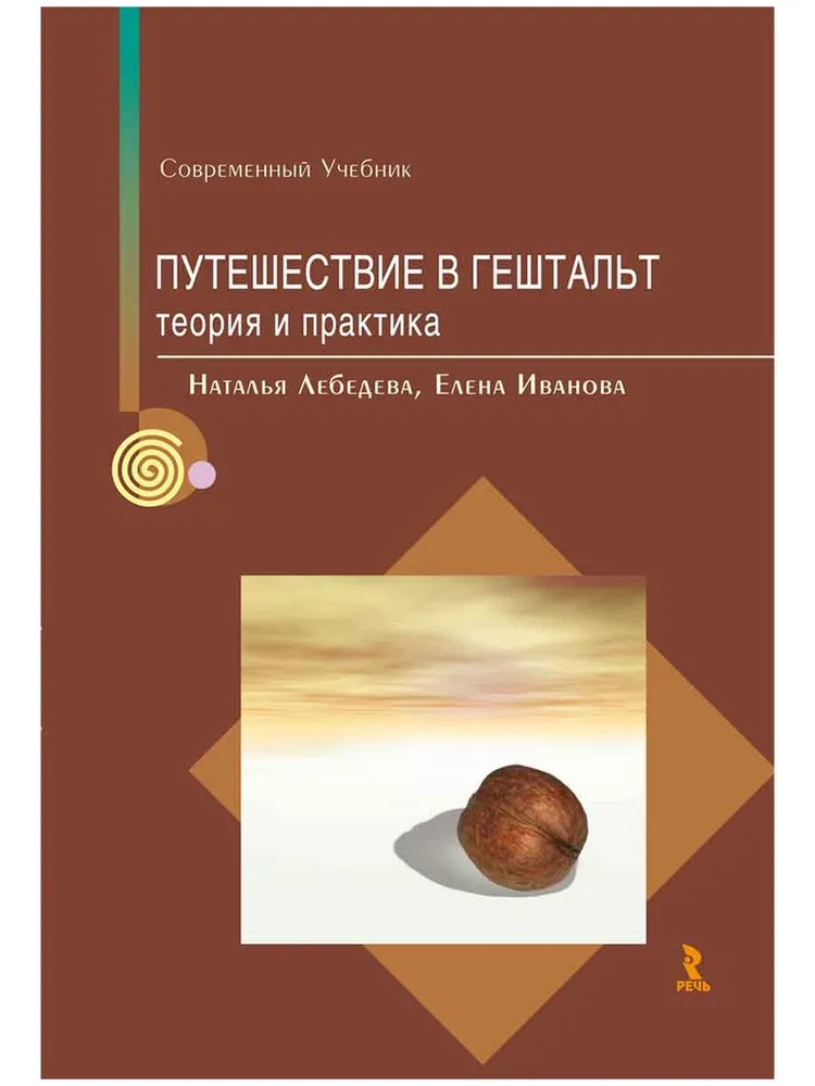 

Путешествие в Гештальт. Теория и практика