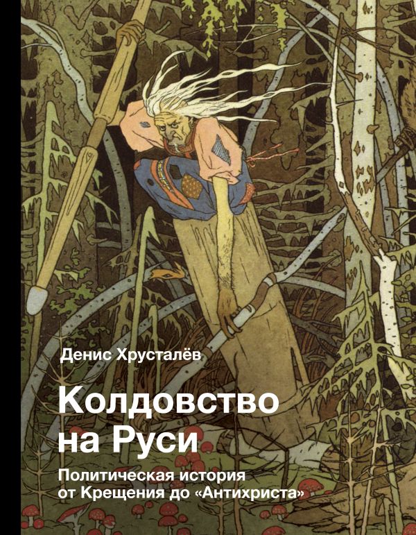 

Колдовство на Руси. Политическая история от Крещения до «Антихриста»