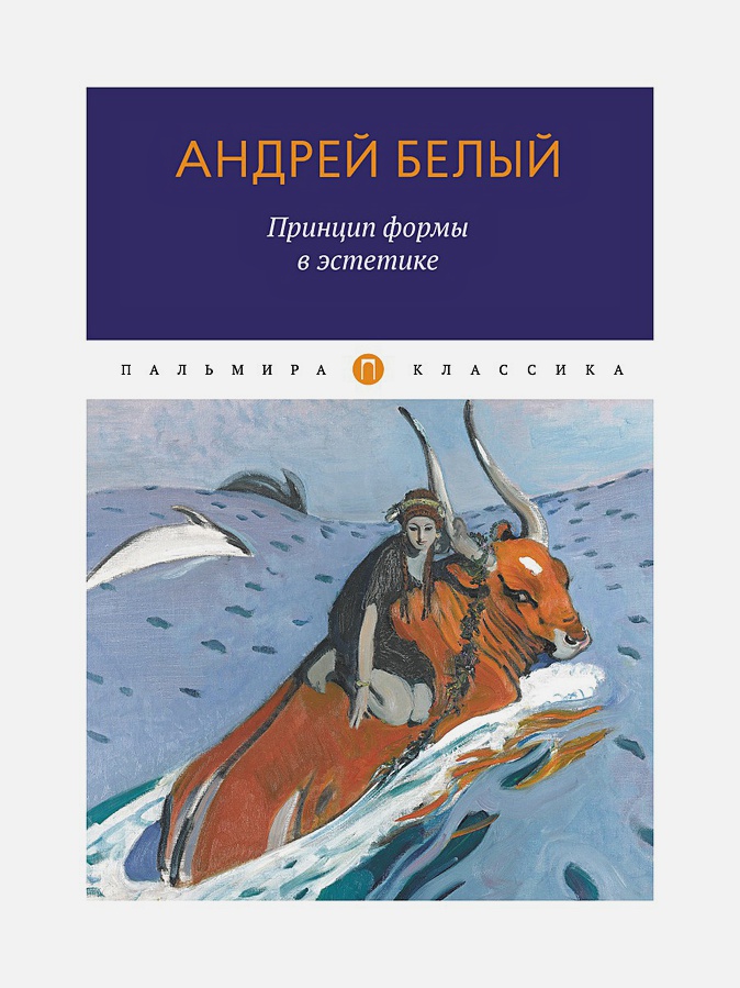 

Принцип формы в эстетике: сборник