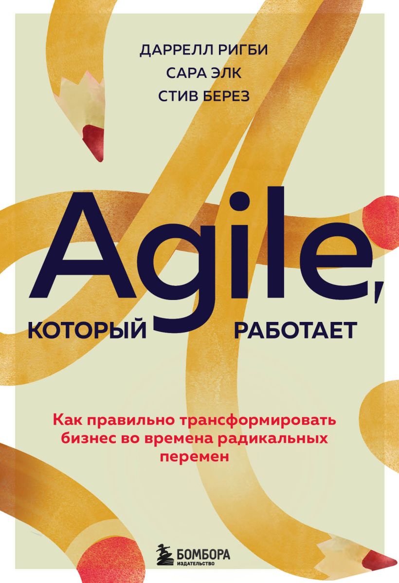 

Agile, который работает. Как правильно трансформировать бизнес во времена радикальных перемен