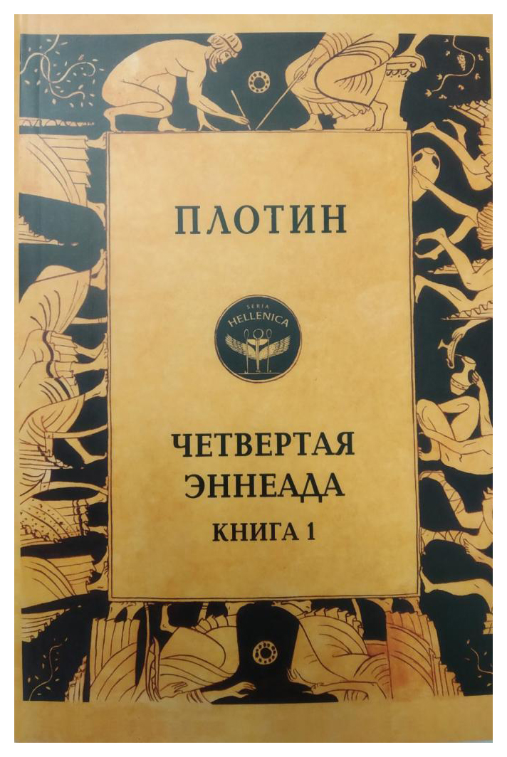 

Четвертая эннеада кн1