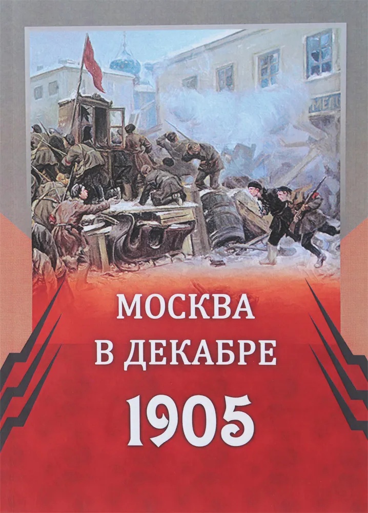 

Москва в декабре 1905 года