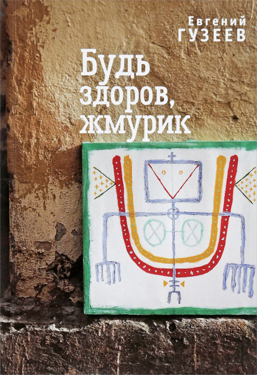

Будь здоров, жмурик