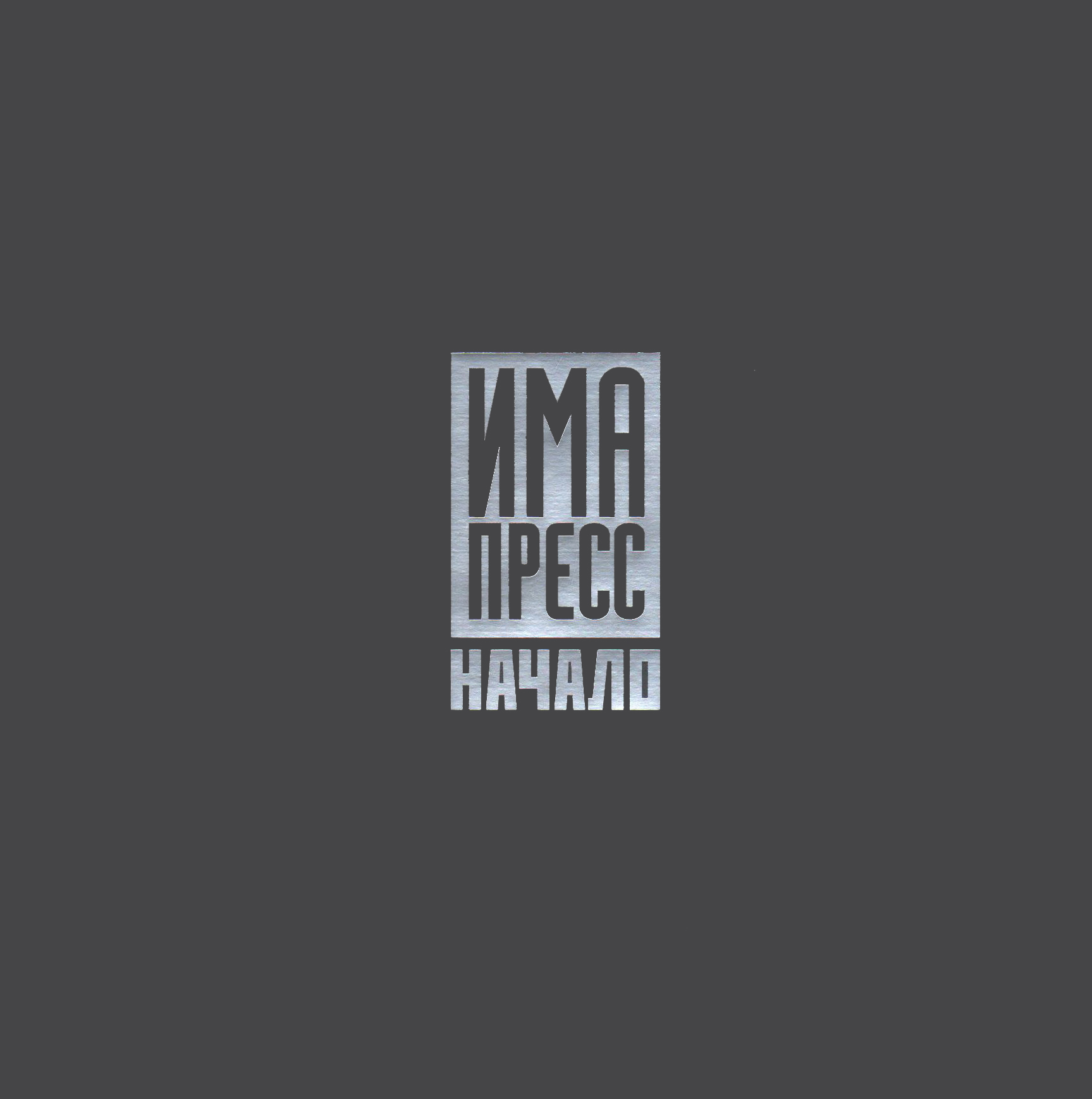 

Начало. ИМА-пресс