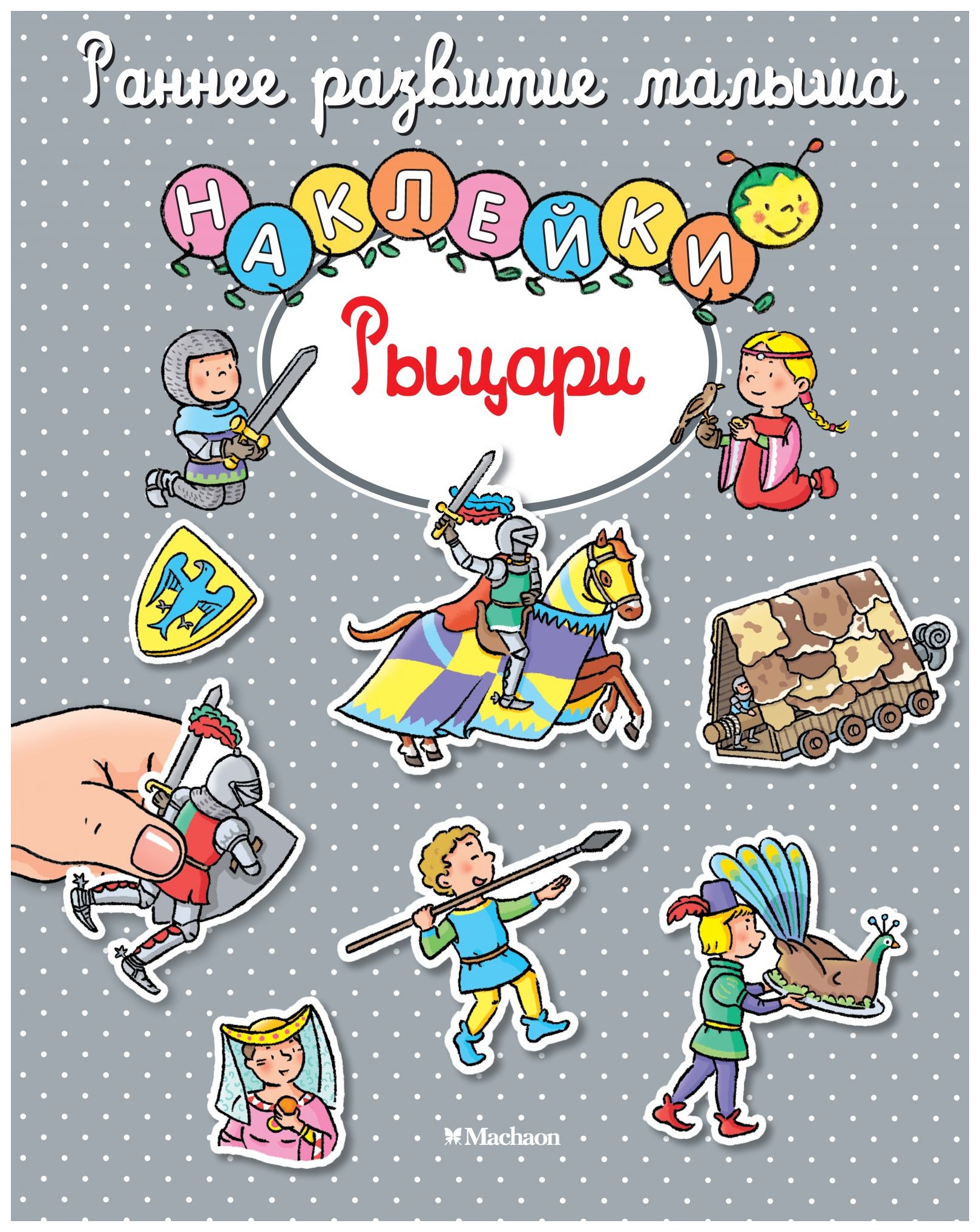 

Рыцари (наклейки)