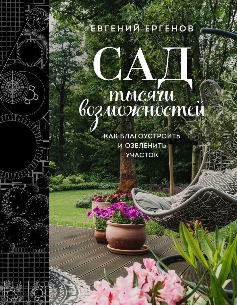 

Сад тысячи возможностей. Как благоустроить и озеленить участок
