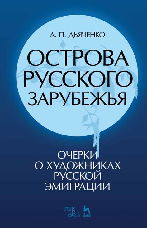 

Острова русского зарубежья (очерки о художниках русской эмиграции)