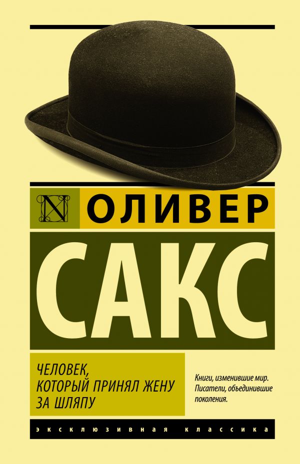 

Человек, кот. принял жену за шляпу