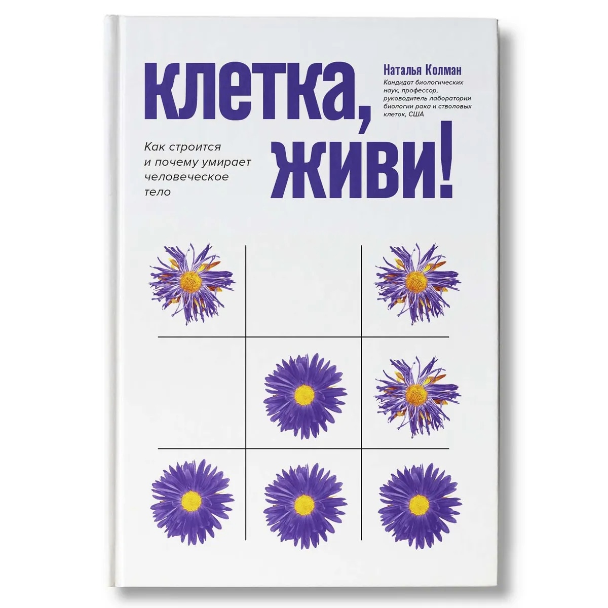 

Клетка, живи! : как строится и почему умирает человеческое тело