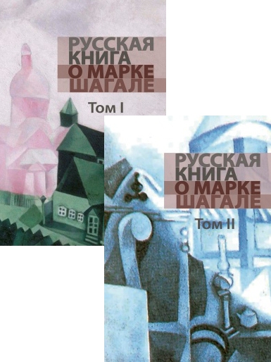 

Русская книга о Марке Шагале т1-2