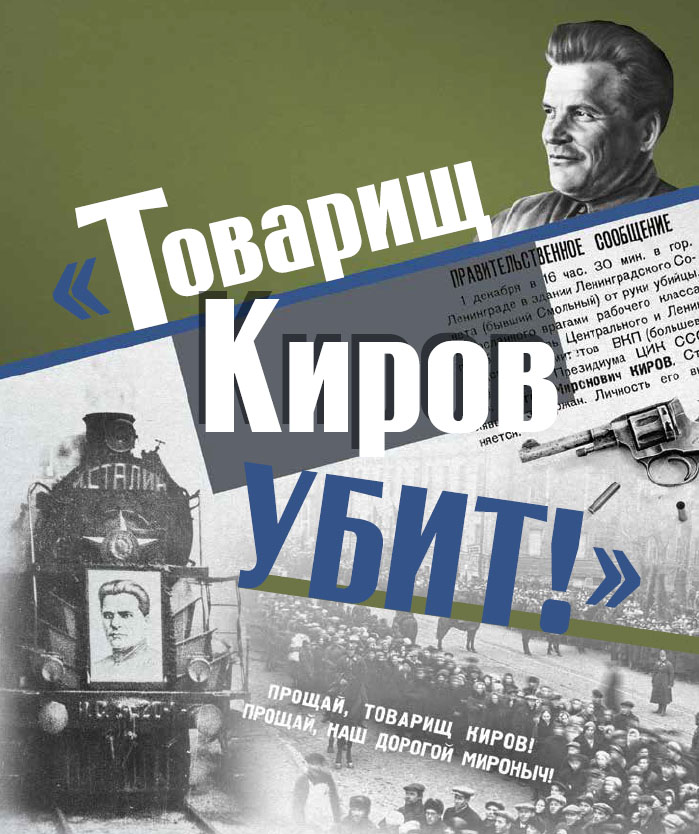 

Товарищ Киров убит