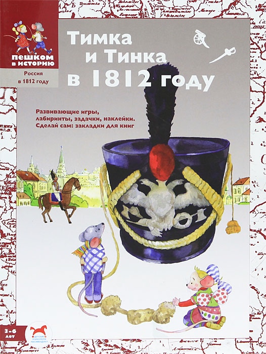 

Тимка и Тинка в 1812 году