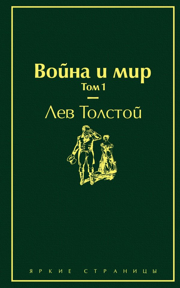 Толстой Л.Н. - Война и мир. Т. 1