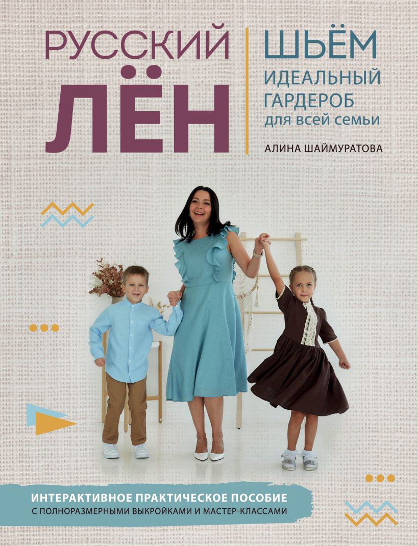 

Русский ЛЕН. Идеальная одежда для всей семьи