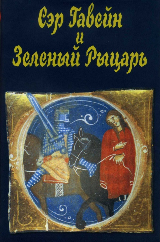 

Сэр Гавейн и Зеленый рыцарь