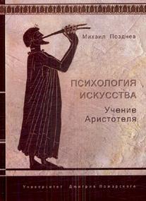 

Психология искусства. Учение Аристотеля