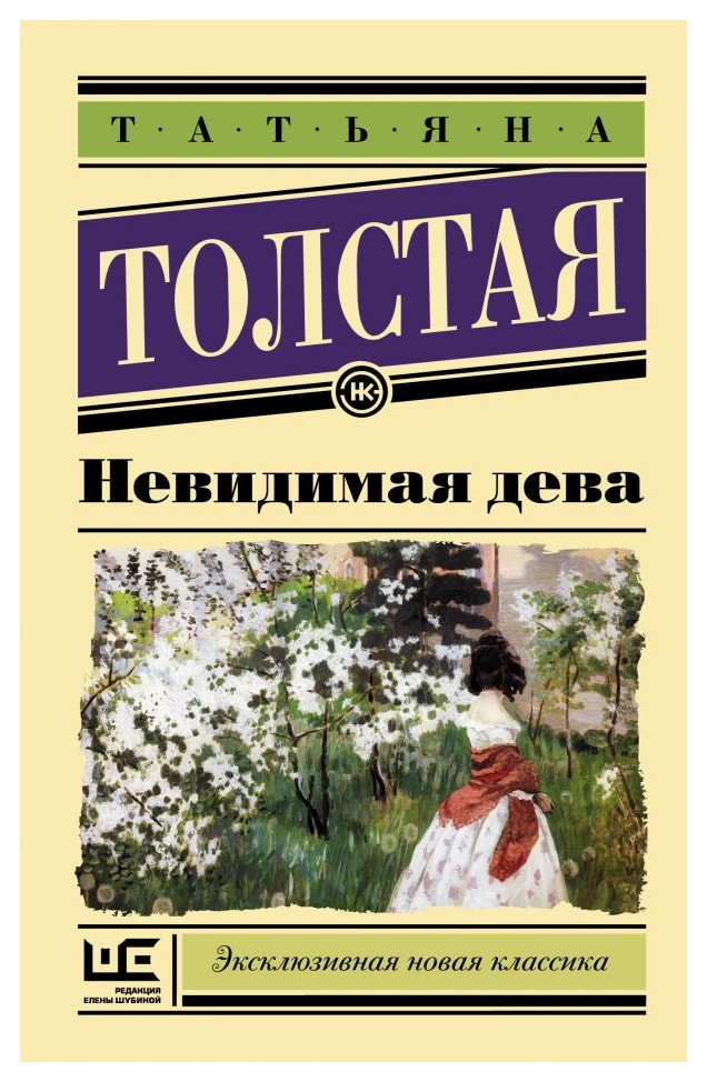 

Невидимая дева
