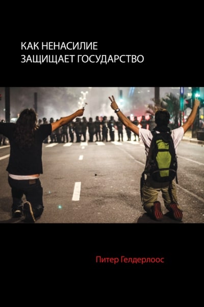 

Как ненасилие защищает государство