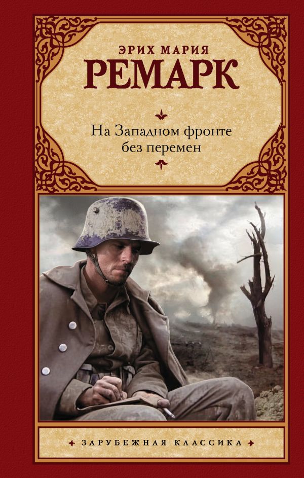 

На Западном фронте без перемен (нов. пер)