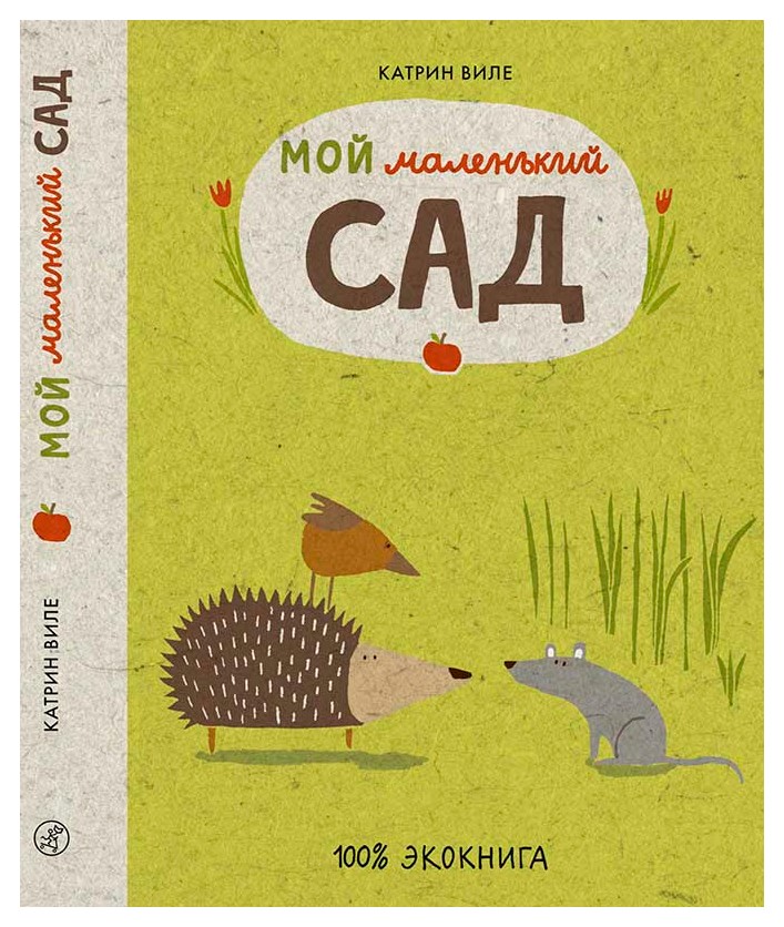 

Мой маленький сад