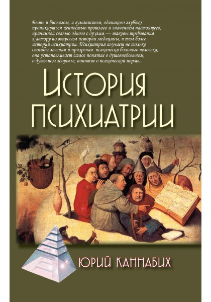 

История психиатрии