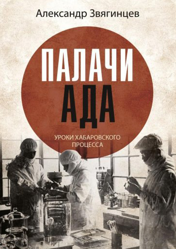 

Палачи ада. Уроки Хабаровского процесса