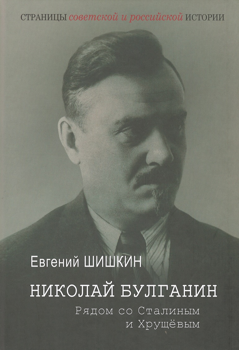 Шишкин Е.В. - Николай Булганин. Рядом со Сталиным и Хрущевым