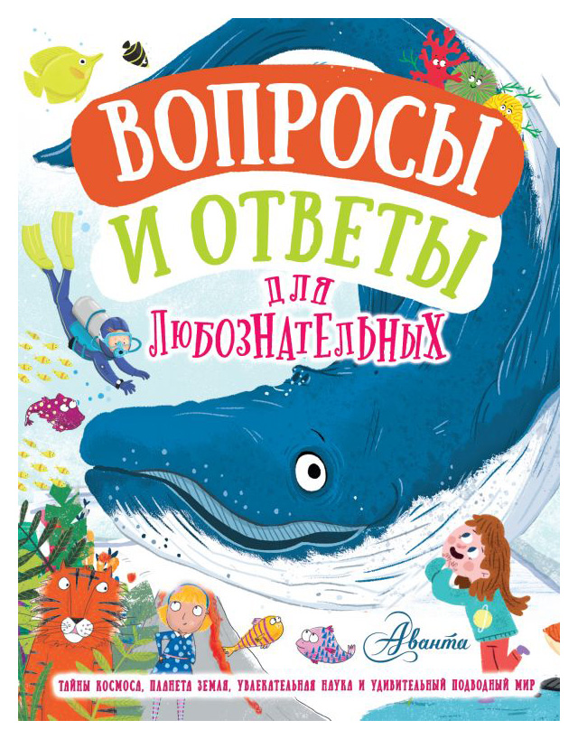 

Вопросы и ответы для любознательных