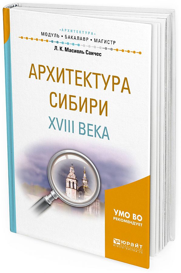 

Архитектура Сибири XVIII века