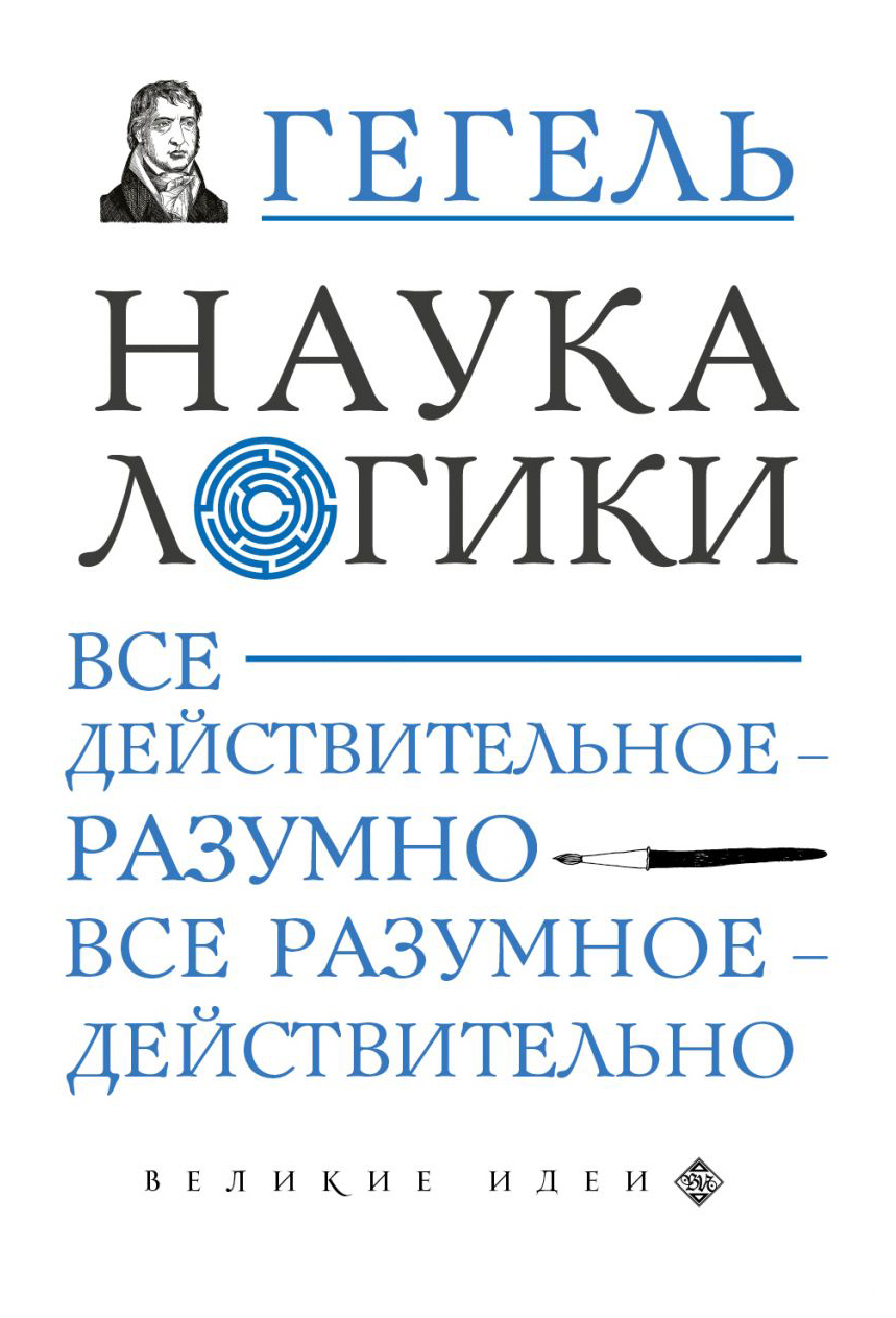 

Наука логики