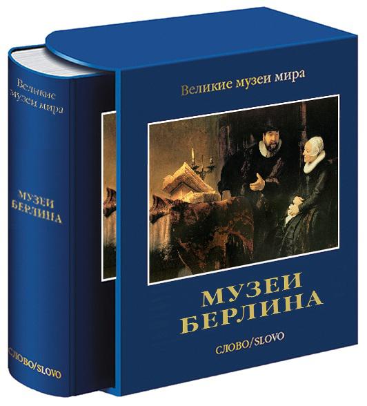 

Музеи Берлина