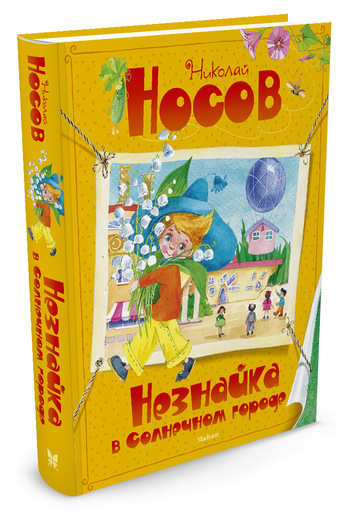 

Незнайка в солнечном городе