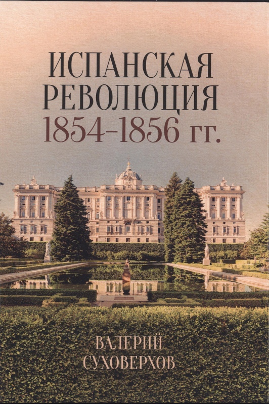 Суховерхов В. - Испанская революция 1854-1856