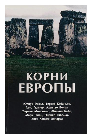 

Корни Европы: сборник