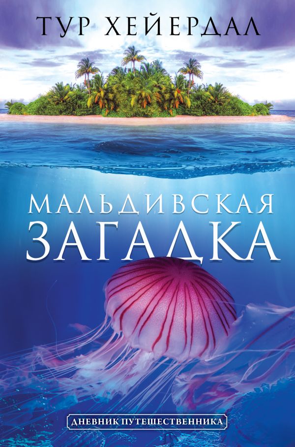 

Мальдивская загадка