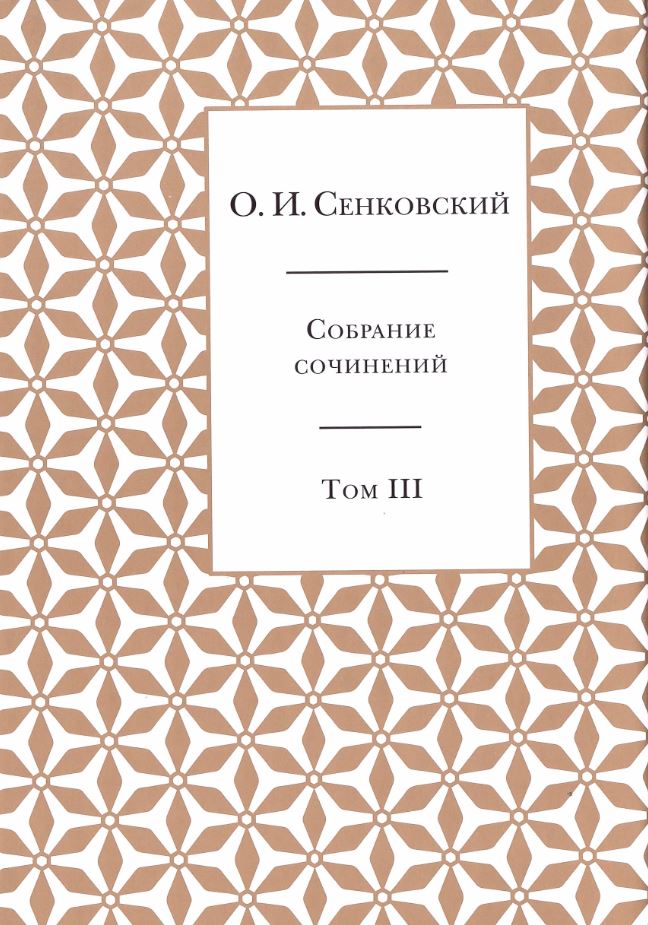 

Сенковский О. И. т3