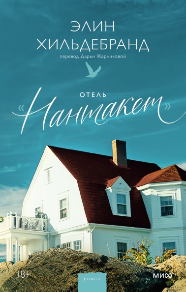 

Отель «Нантакет»