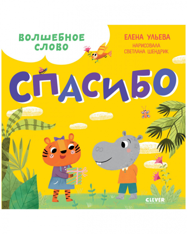 

Волшебное слово. Спасибо!