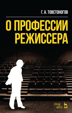 

О профессии режиссера. Учебное пособие.