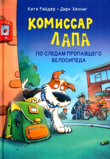 

Комиссар Лапа. По следам пропавшего велосипеда